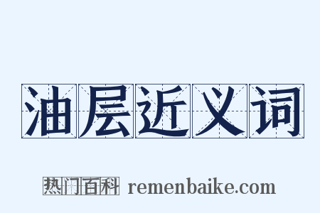 油层近义词是什么意思的图片